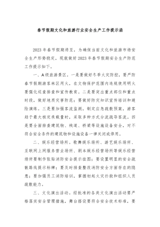 春节假期文化和旅游行业安全生产工作提示函