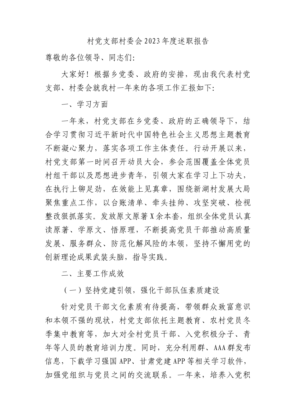 村党支部村委会2023年度述职报告（2700字总结）_第1页