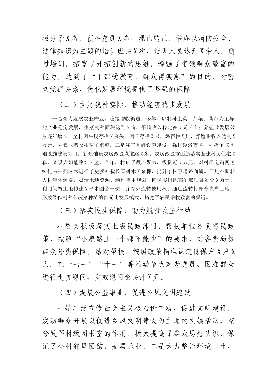 村党支部村委会2023年度述职报告（2700字总结）_第2页