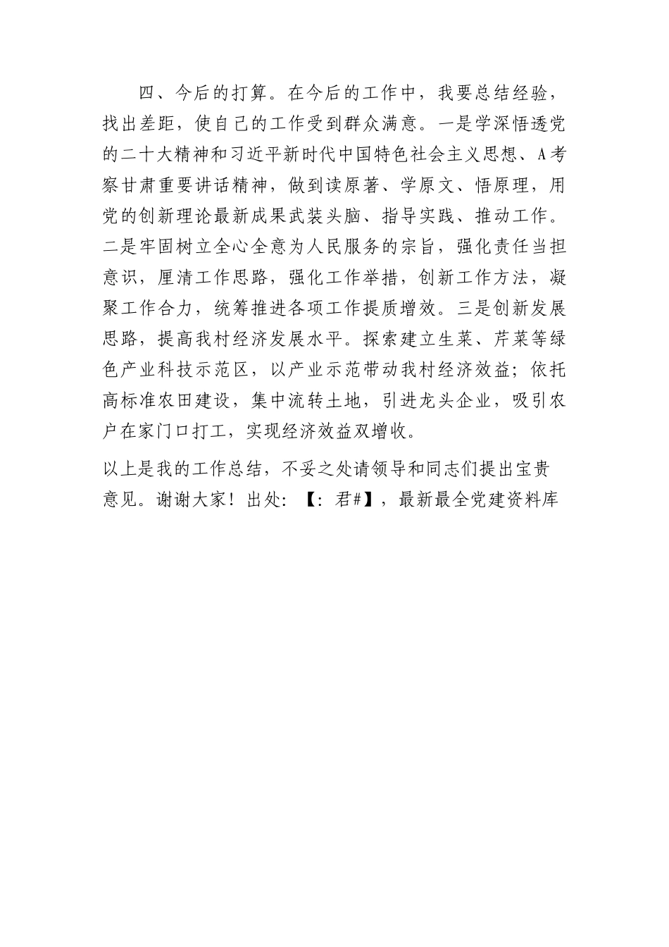 村干部2023年个人工作述职报告（总结）_第3页