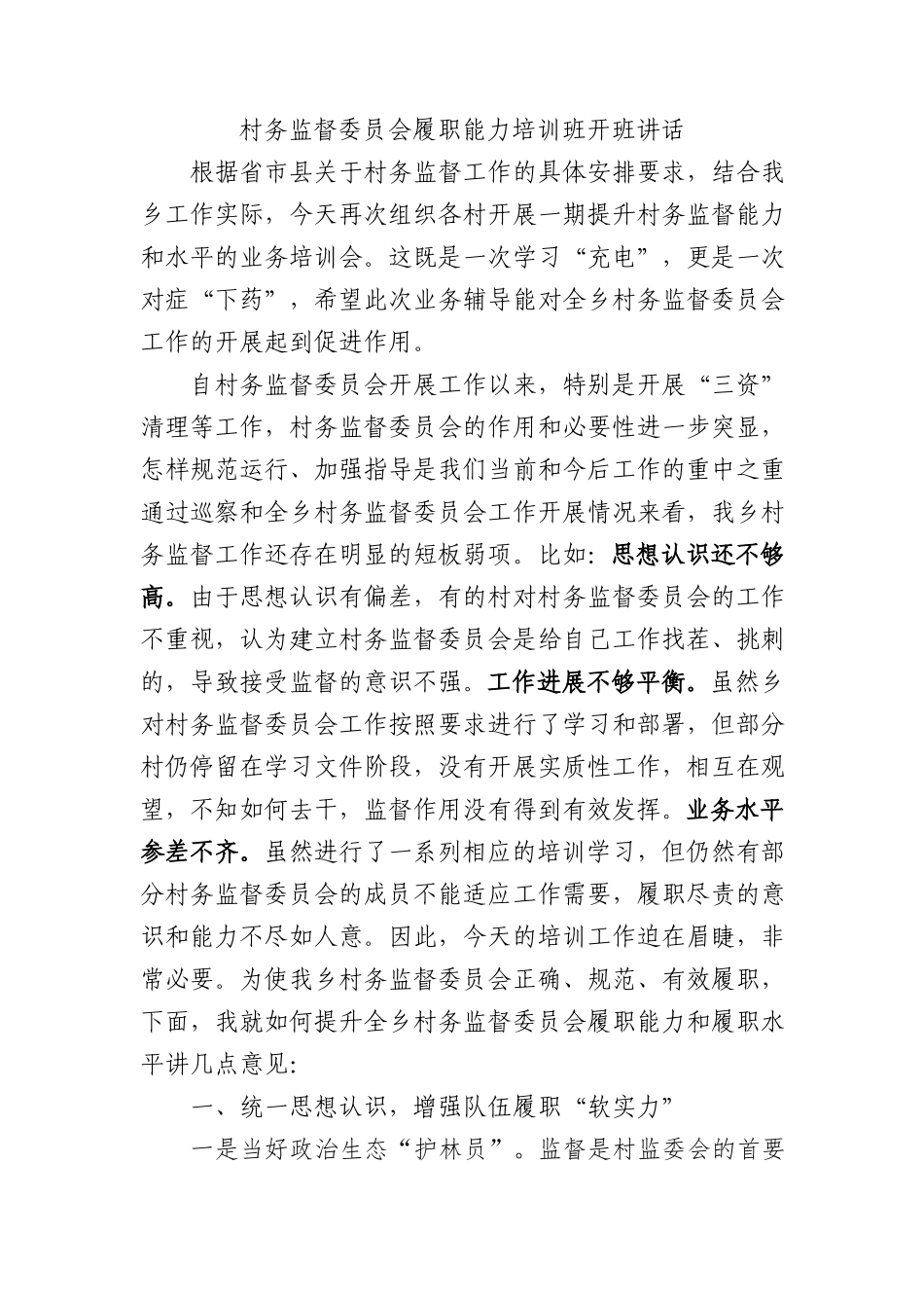 村务监督委员会履职能力培训班开班讲话(1)_第1页
