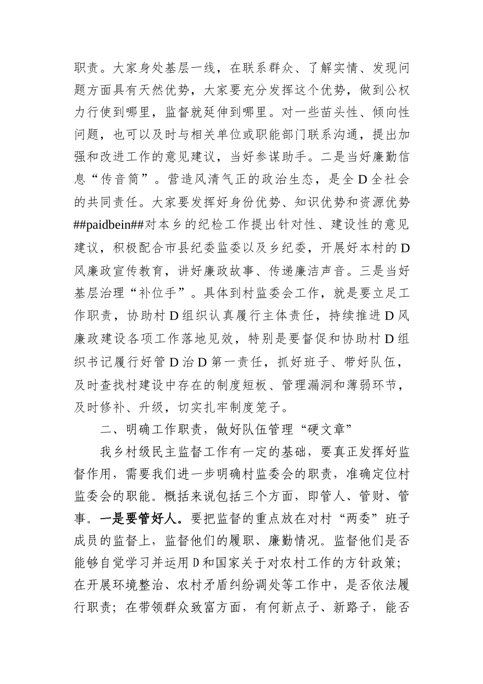 村务监督委员会履职能力培训班开班讲话(1)_第2页