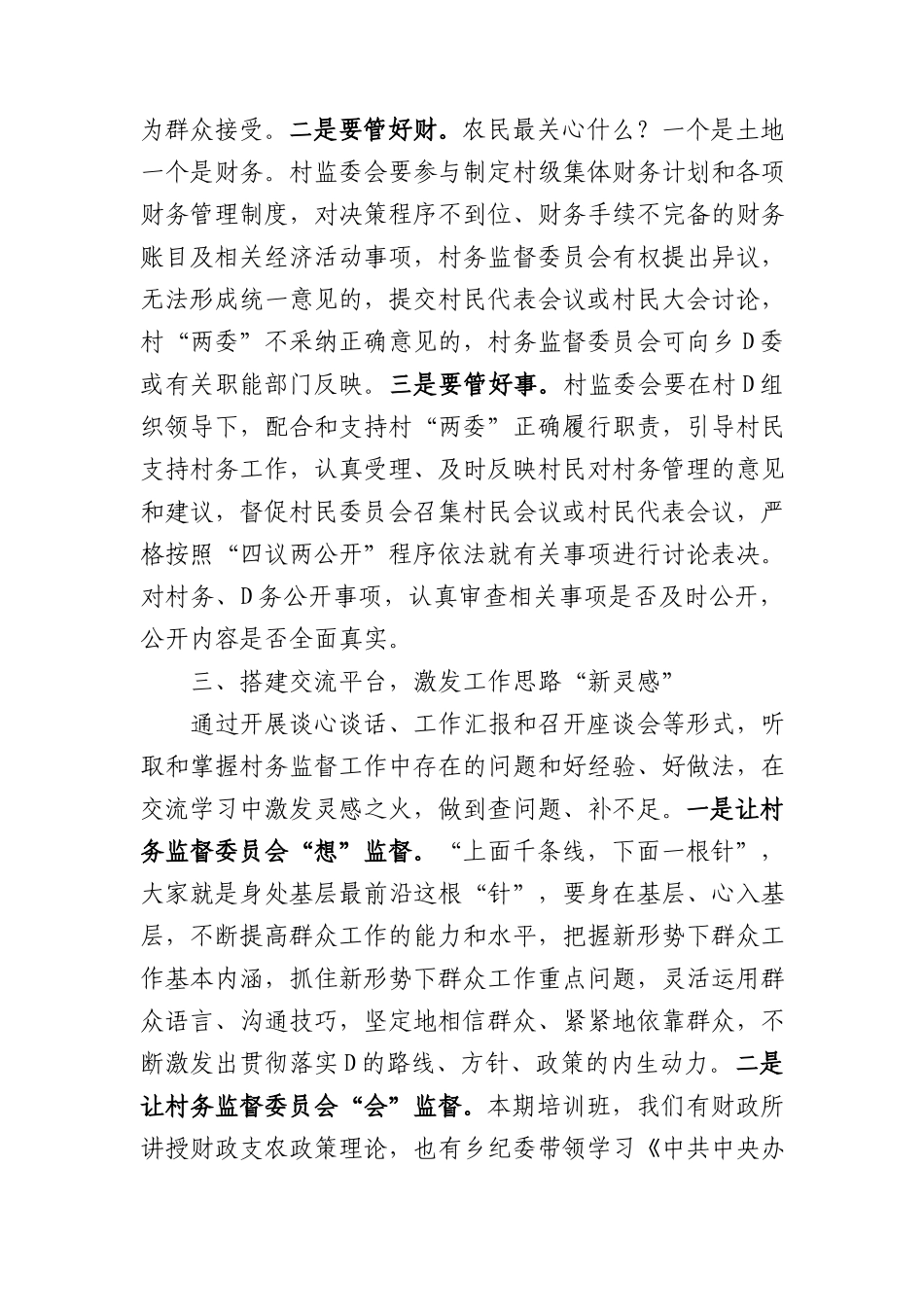 村务监督委员会履职能力培训班开班讲话(1)_第3页