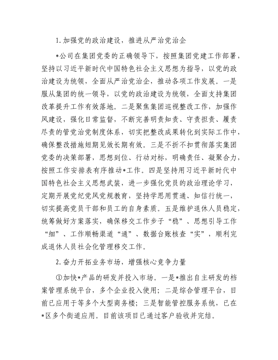 大型国企2023年工作总结及2024年工作计划_第2页