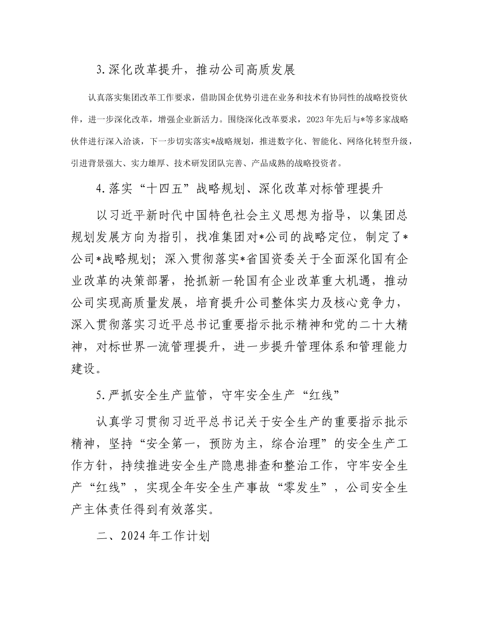 大型国企2023年工作总结及2024年工作计划_第3页