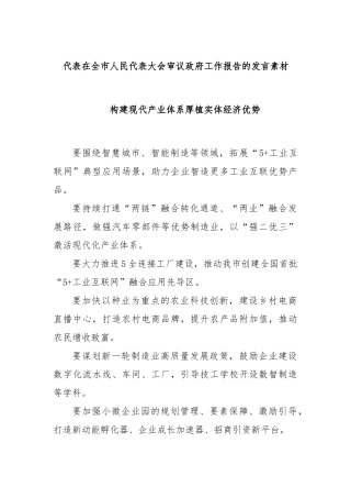 代表在全市人民代表大会审议政府工作报告的发言素材