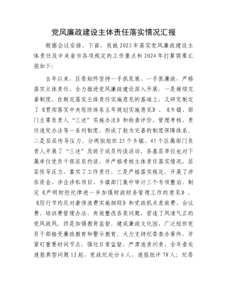 党风廉政建设主体责任落实情况汇报