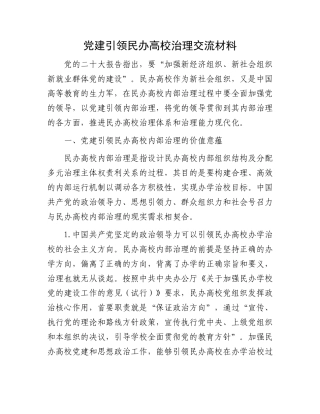 党建引领民办高校治理交流材料