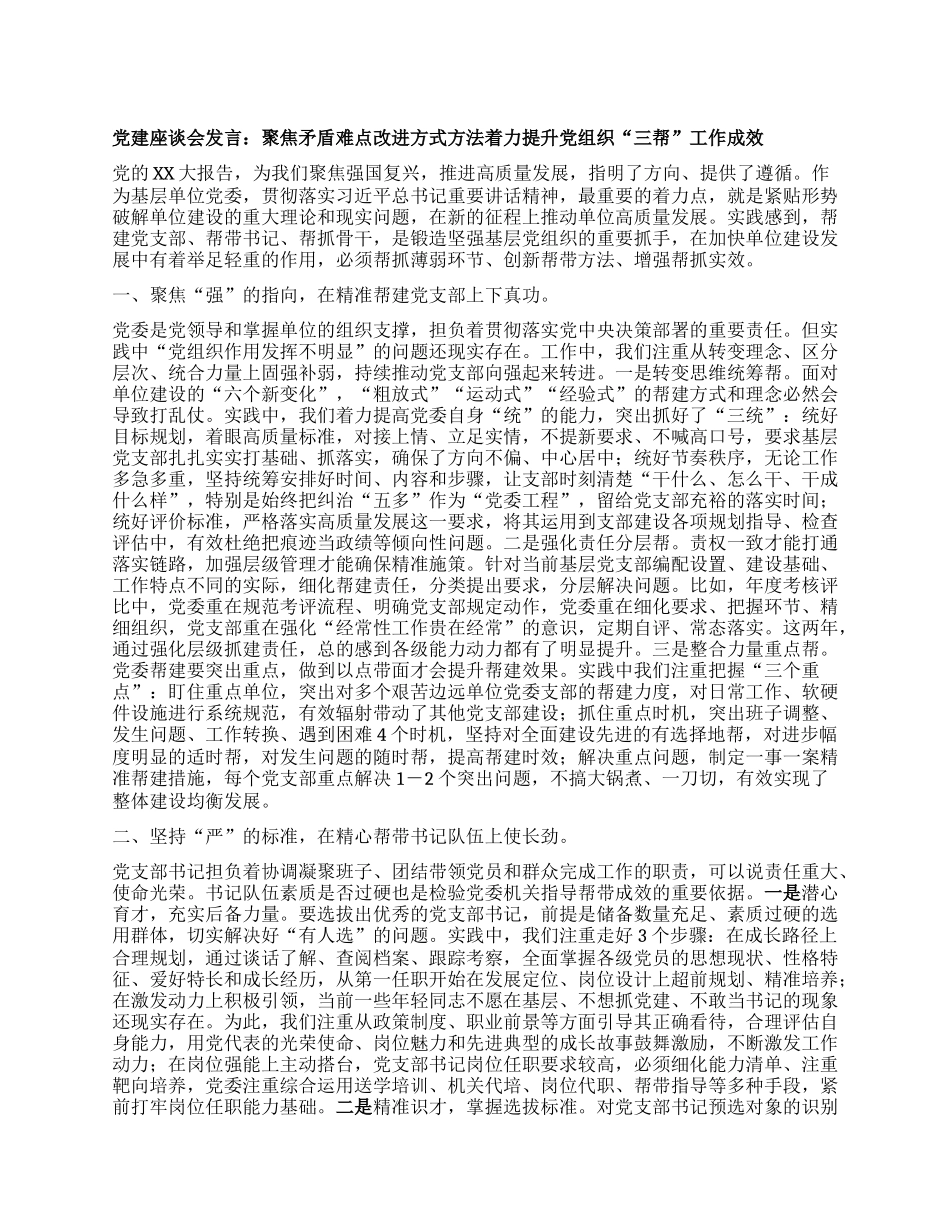 党建座谈会发言：聚焦矛盾难点改进方式方法着力提升党组织三帮工作成效_第1页