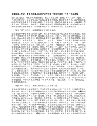 党建座谈会发言：聚焦矛盾难点改进方式方法着力提升党组织三帮工作成效