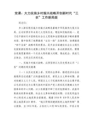党课：大力实施乡村振兴战略 开创新时代“三农”工作新局面