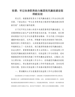 党课：牢记自身职责 助力集团党风廉政建设取得新实效