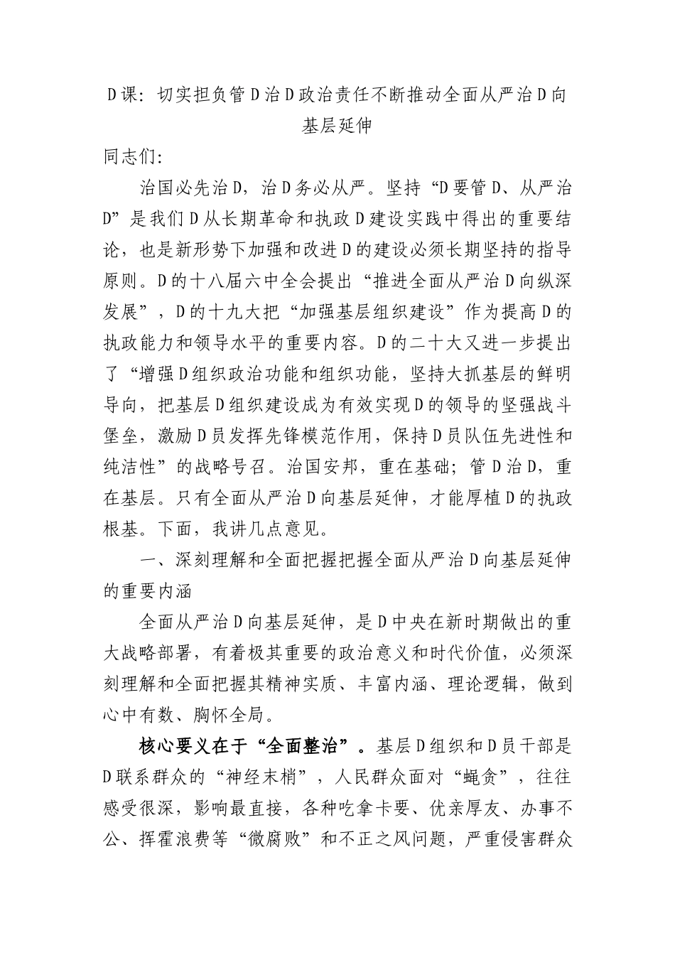 党课：切实担负管党治党政治责任+不断推动全面从严治党向基层延伸_第1页