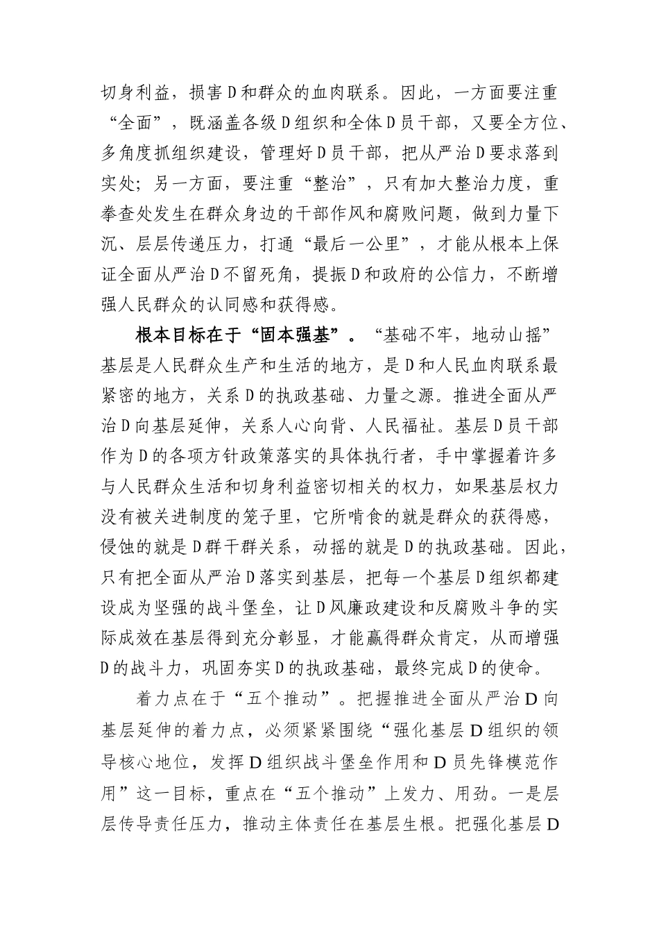 党课：切实担负管党治党政治责任+不断推动全面从严治党向基层延伸_第2页
