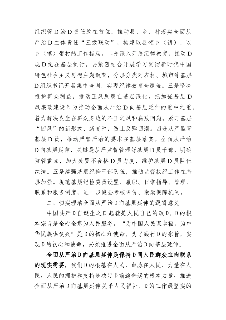 党课：切实担负管党治党政治责任+不断推动全面从严治党向基层延伸_第3页