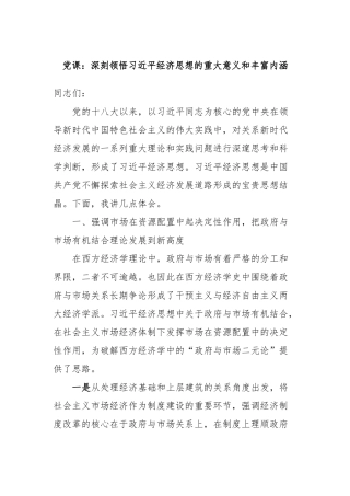 党课：深刻领悟习近平经济思想的重大意义和丰富内涵