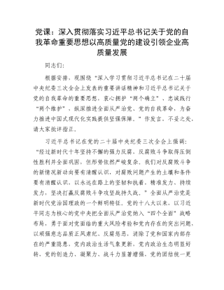 党课：深入贯彻落实习近平总书记关于党的自我革命重要思想 以高质量党的建设引领企业高质量发展