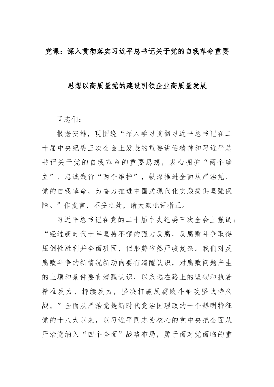 党课：深入贯彻落实习近平总书记关于党的自我革命重要思想以高质量党的建设引领企业高质量发展_第1页