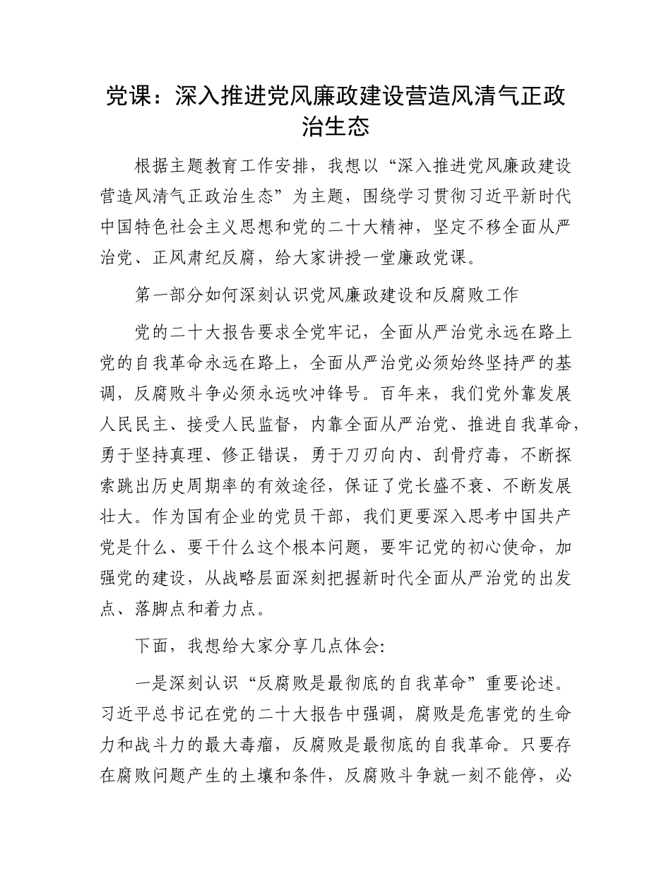 党课：深入推进党风廉政建设 营造风清气正政治生态_第1页