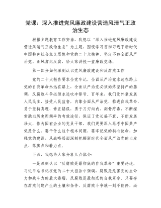 党课：深入推进党风廉政建设 营造风清气正政治生态