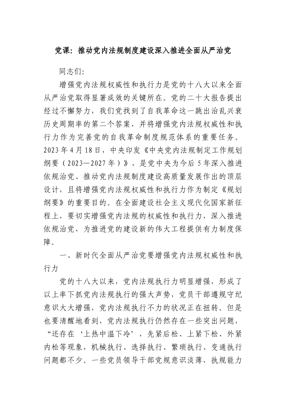 党课：推动党内法规制度建设深入推进全面从严治党(1)_第1页