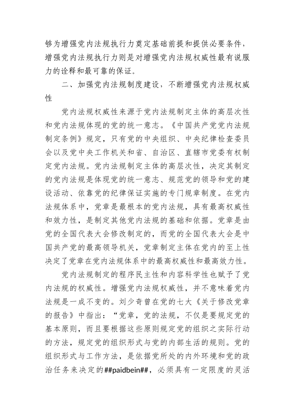 党课：推动党内法规制度建设深入推进全面从严治党(1)_第3页