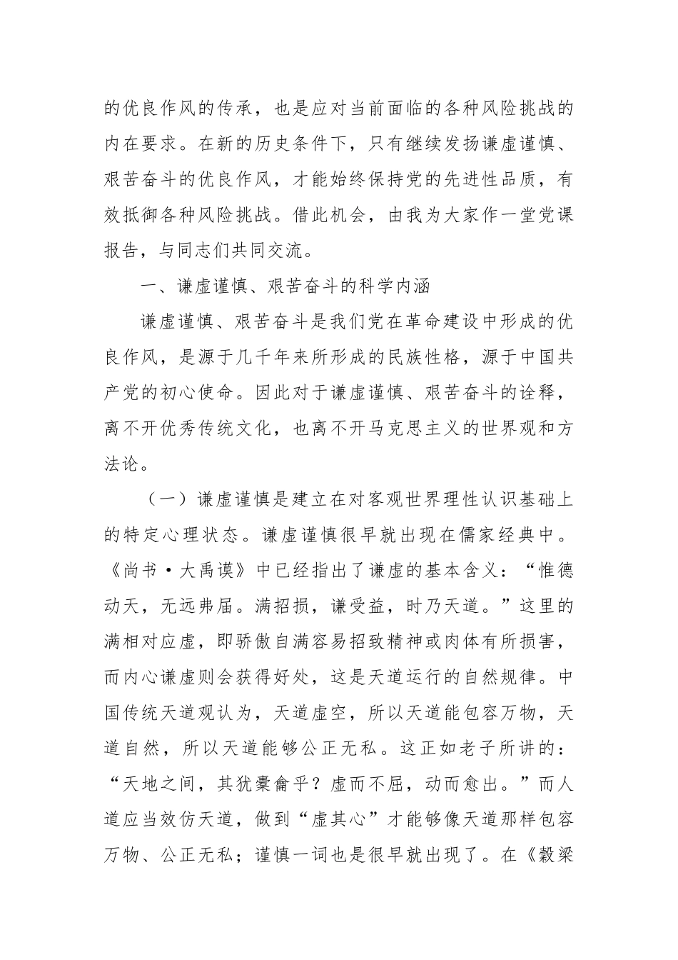 党课：务必谦虚谨慎、艰苦奋斗，踏实走好新时代的赶考之路_第2页