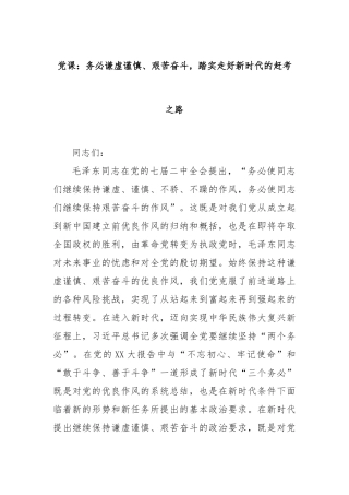 党课：务必谦虚谨慎、艰苦奋斗，踏实走好新时代的赶考之路