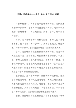 党课：西畴精神——实干 奋斗 敢于担当 创新