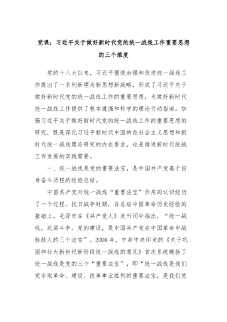 党课：习近平关于做好新时代党的统一战线工作重要思想的三个维度