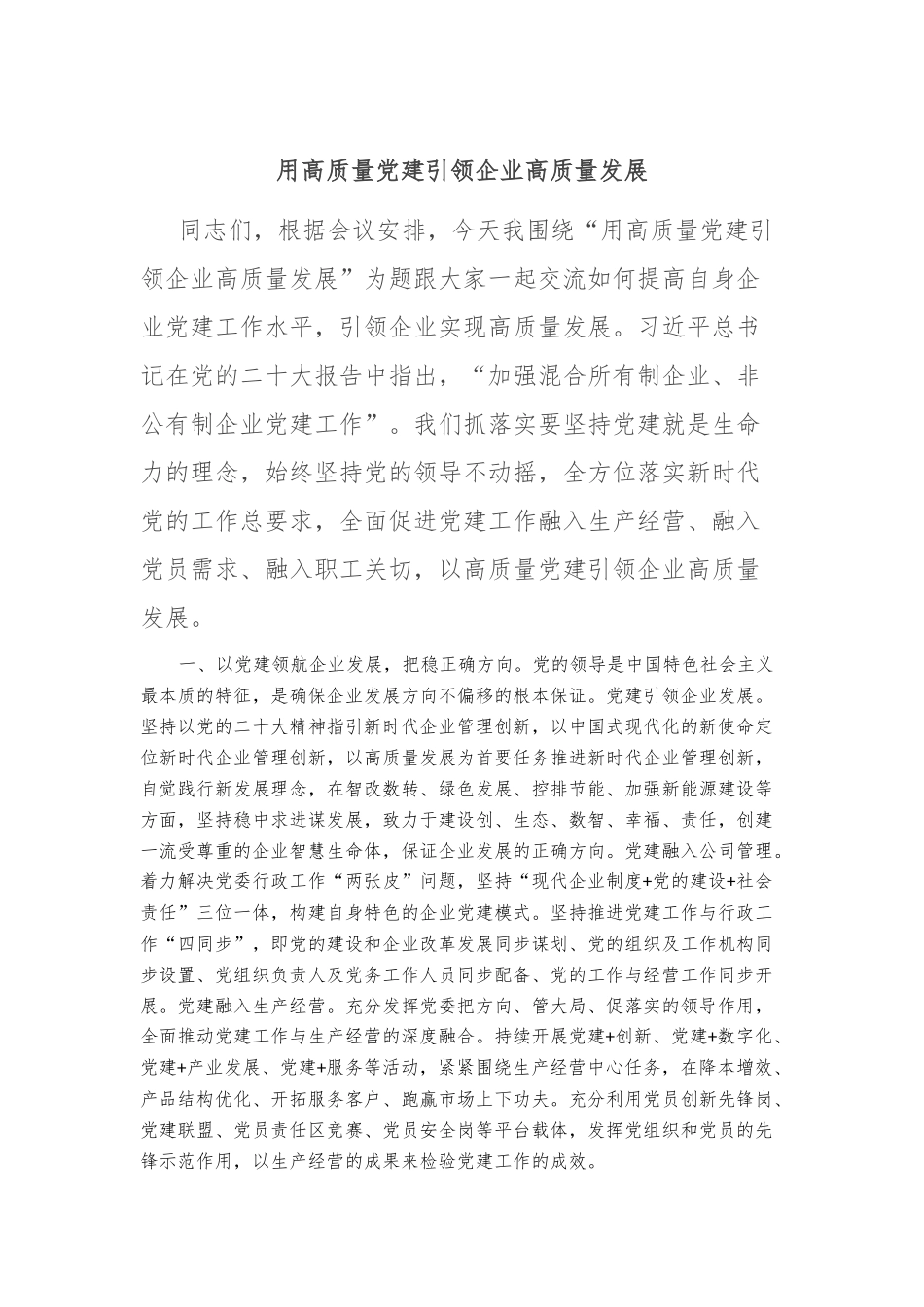 党课：用高质量党建引领企业高质量发展_第1页