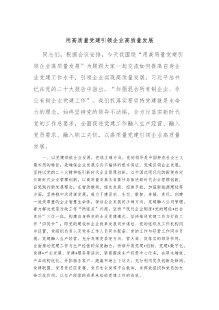 党课：用高质量党建引领企业高质量发展