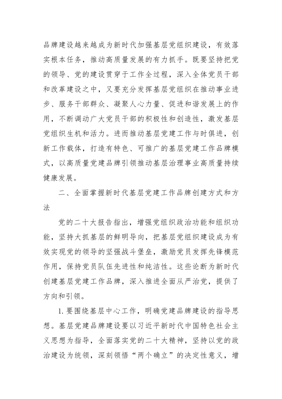 党课辅导：培育过硬特色党建品牌引领基层高质量发展_第3页