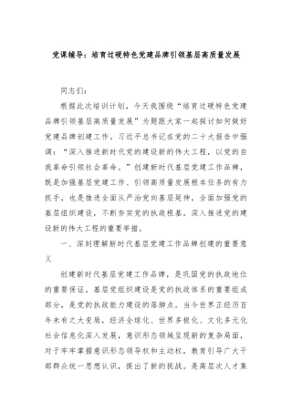 党课辅导：培育过硬特色党建品牌引领基层高质量发展