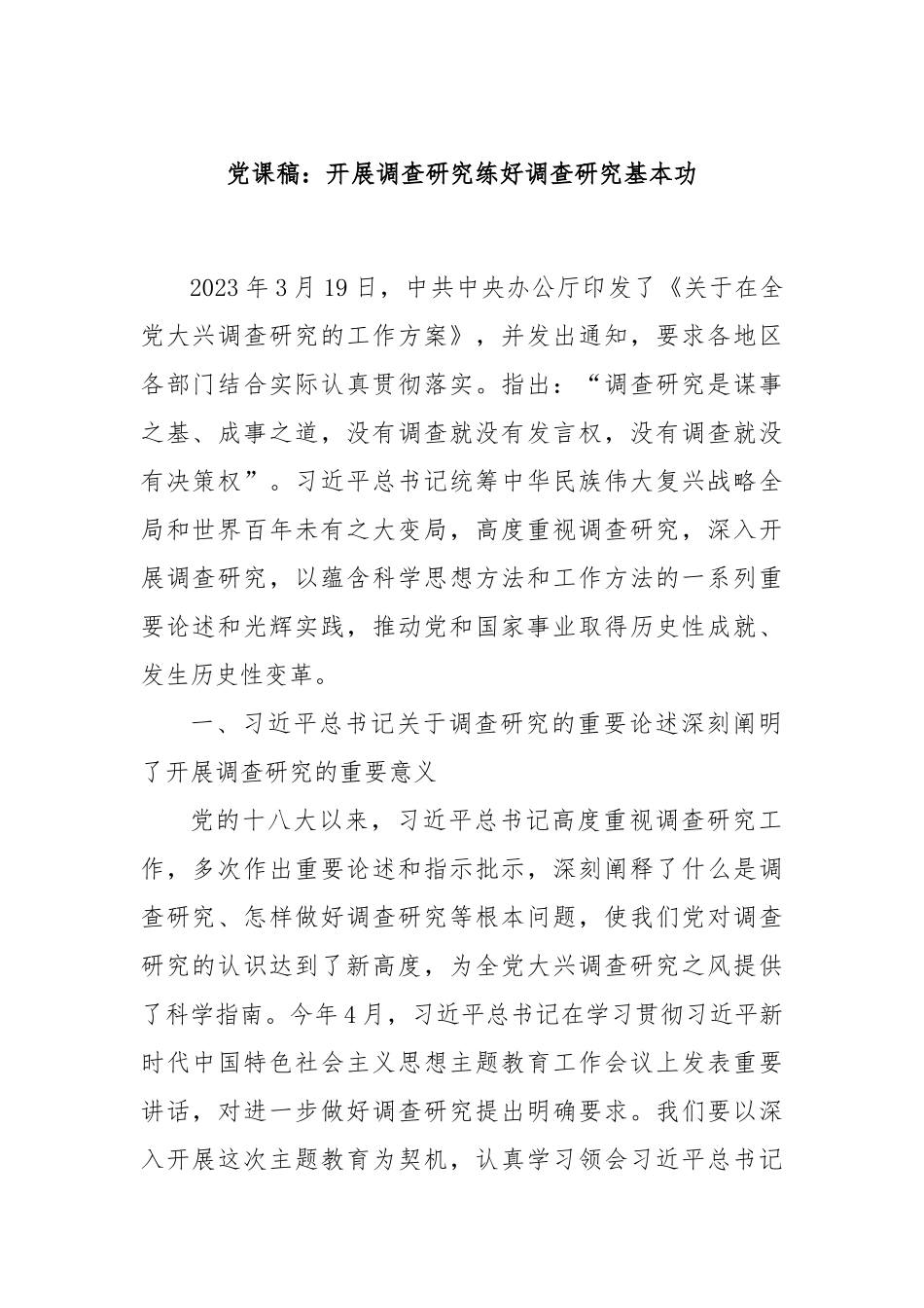 党课稿：开展调查研究练好调查研究基本功_第1页