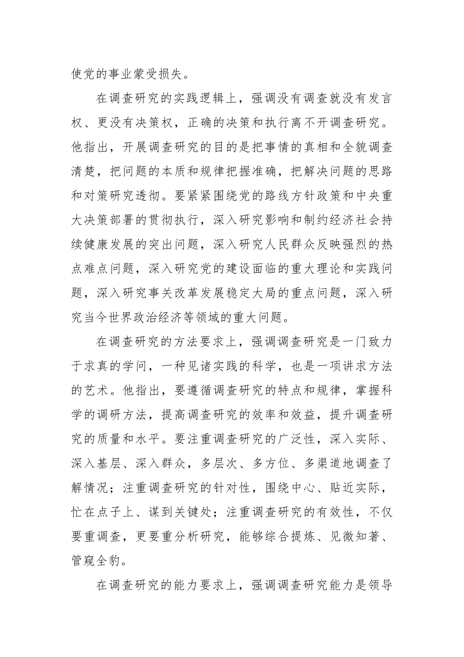 党课稿：开展调查研究练好调查研究基本功_第3页