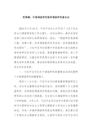 党课稿：开展调查研究练好调查研究基本功