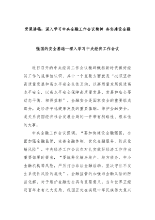 党课讲稿：深入学习中央金融工作会议精神 夯实建设金融强国的安全基础—深入学习中央经济工作会议