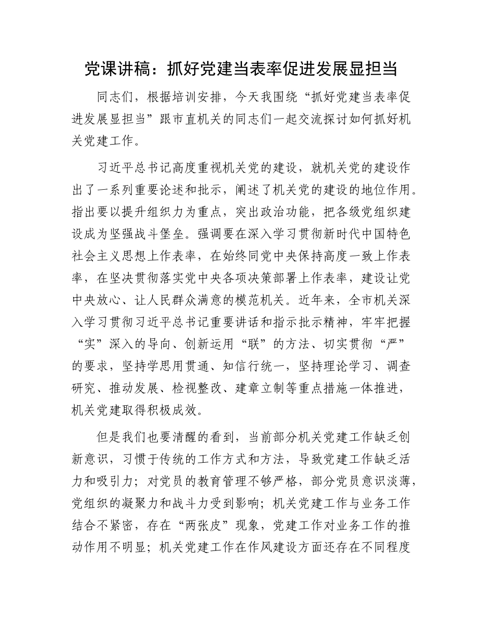 党课讲稿：抓好党建当表率 促进发展显担当_第1页