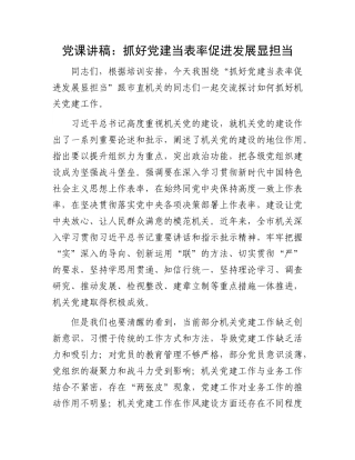 党课讲稿：抓好党建当表率 促进发展显担当