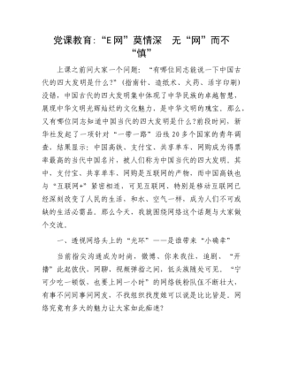 党课教育：“e网”莫情深　无“网”而不“慎”