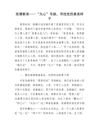 党课教育——“九心”号脉，寻找党员最美样子