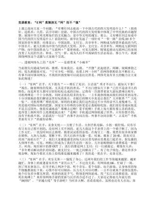 党课教育讲稿：“E网”莫情深无“网”而不“慎”