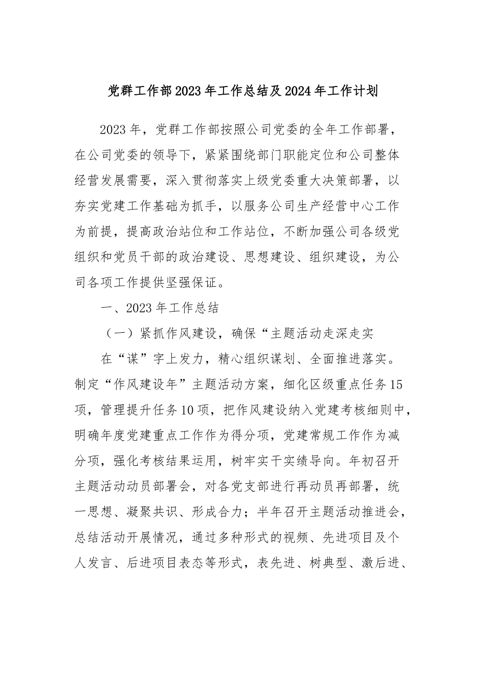 党群工作部2023年工作总结及2024年工作计划_第1页