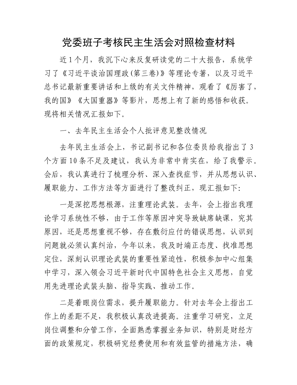 党委班子考核民主生活会对照检查材料 (3)_第1页