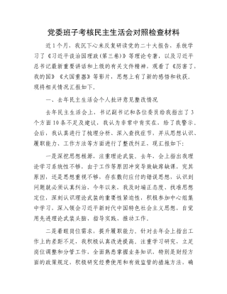 党委班子考核民主生活会对照检查材料 (3)