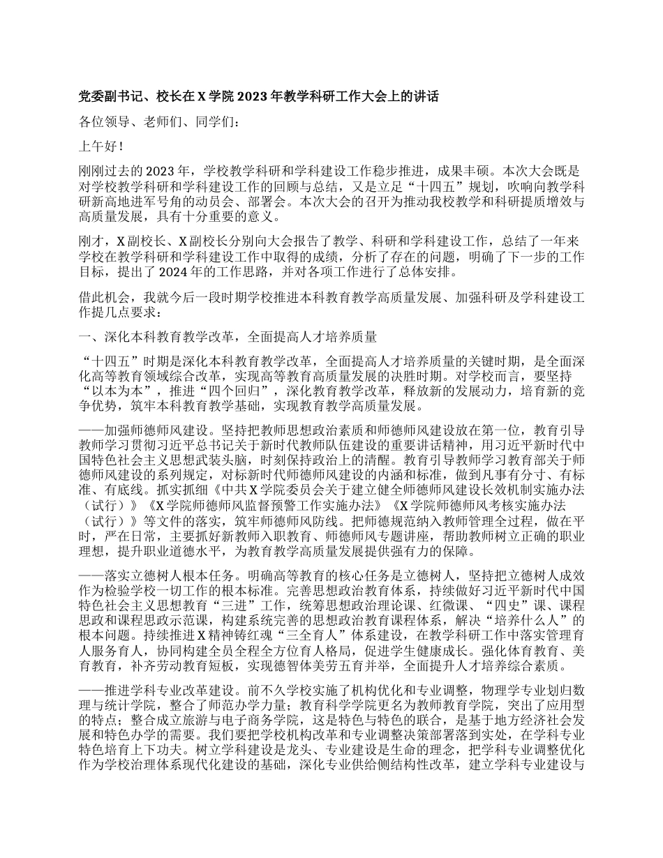 党委副书记、校长在X学院2023年教学科研工作大会上的讲话_第1页