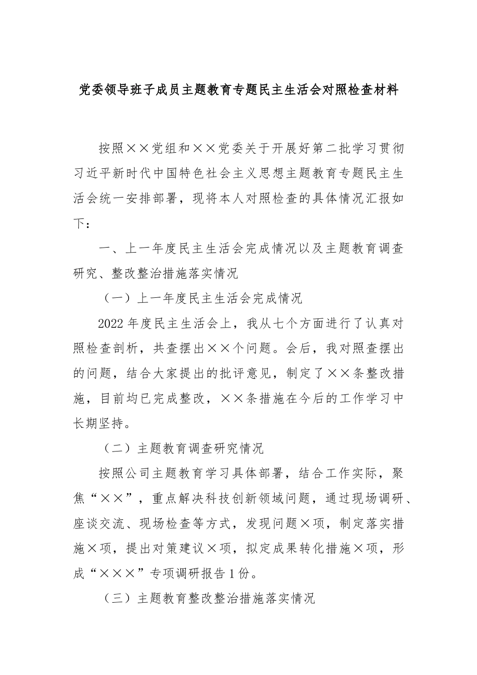 党委领导班子成员主题教育专题民主生活会对照检查材料_第1页