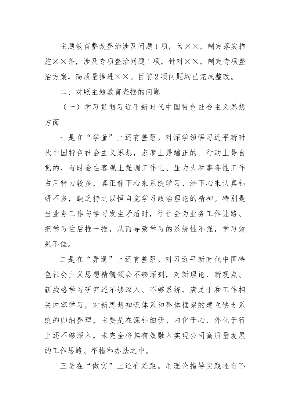 党委领导班子成员主题教育专题民主生活会对照检查材料_第2页