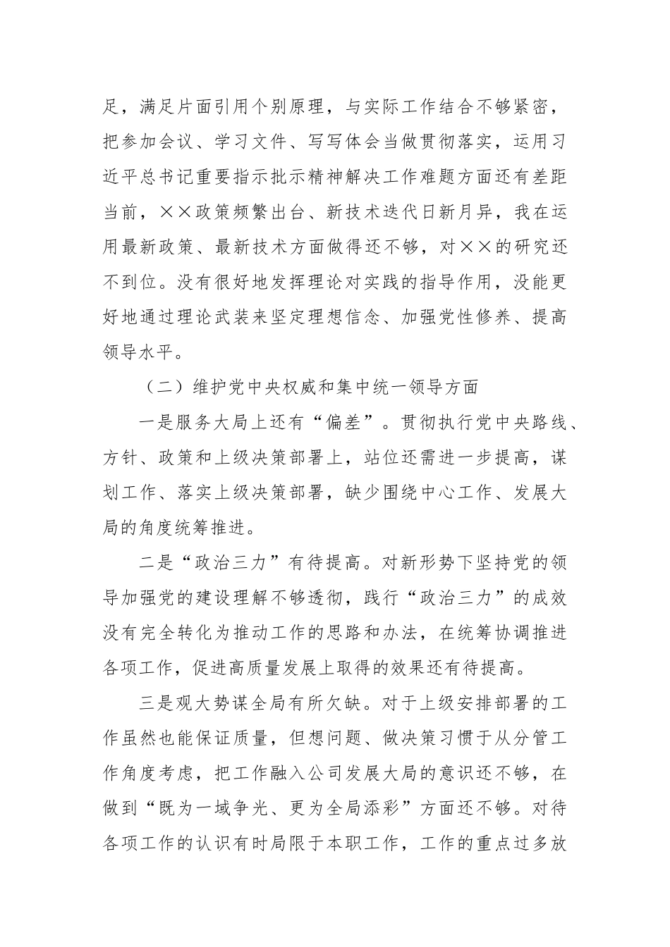 党委领导班子成员主题教育专题民主生活会对照检查材料_第3页